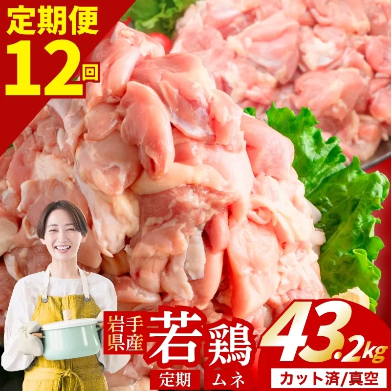 【定期便12ヶ月】 若鶏 むね 計43.2kg カット済 小分け 真空 冷凍 鶏肉 むね肉 鶏肉 唐揚げ カレー シチュー 照り焼き 炒め物 若鶏 チキン南蛮 鶏肉 若どり とり肉 むね肉300g chicken toriniku wakadori 定期便 おかず 晩ごはん ごはんのお供 鶏肉 若鶏 岩手県 盛岡市 東北 岩手 盛岡 肉の横沢 yoko004t12_01