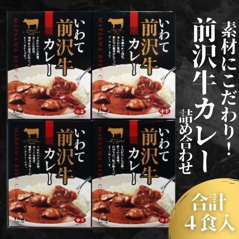 前沢牛カレー 詰合せ 前沢牛 ビーフカレー カレー レトルトカレー レトルト レトルト食品 非常食 保存食 備蓄 惣菜 おかず 簡単調理 時短 温めるだけ 湯煎 レンジ 贈り物 プレゼント ギフト 贈答用 お中元 お歳暮 お祝い お取り寄せ グルメ ご当地 特産品 名産品 仕送り 一人暮らし ランチ 夕食 絶品 岩手県 盛岡市 東北 岩手 盛岡 岩手県産株式会社 kennsann001