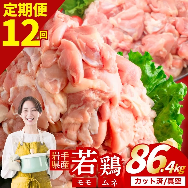 【定期便12ヶ月】 若鶏 もも×むねセット 計86.4kg カット済 小分け 真空 冷凍 鶏肉 もも肉 むね肉 鶏肉 唐揚げ カレー シチュー 照り焼き 炒め物 若鶏 チキン南蛮 鶏肉 若どり とり肉 もも肉300g むね肉300g chicken toriniku 定期便 おかず 晩ごはん ごはんのお供 鶏肉 若鶏 岩手県 盛岡市 東北 岩手 盛岡 肉の横沢 yoko006t12_01