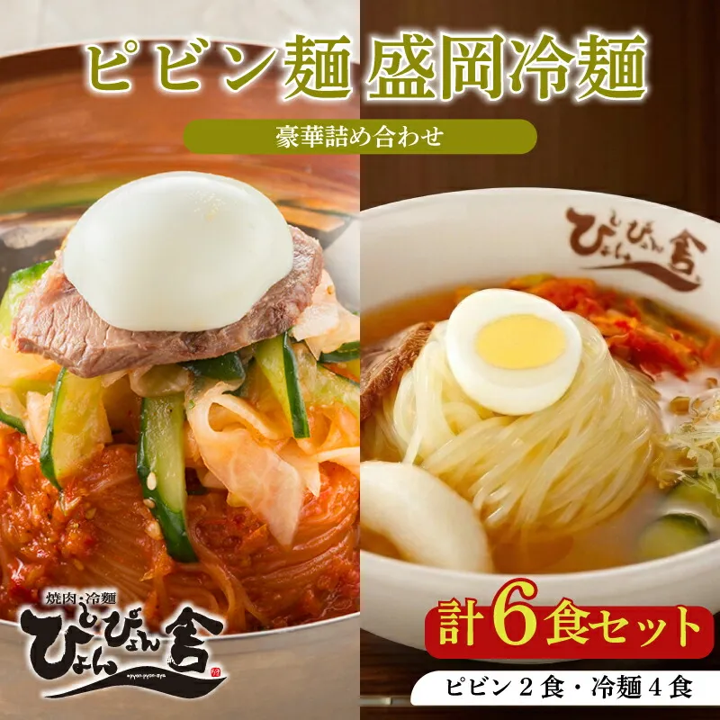盛岡冷麺 ピビン麺 計6食 ぴょんぴょん舎 麺 ご当地 グルメ ごはん 夕飯 おかず スープ 加工食品 めん 麺類 本格 自家製 生麺 キムチ 贅沢 時短 簡単 手軽 冷蔵 焼肉 冷麺 コシ 弾力 牛骨 濃厚 新鮮 夏 贈り物 贈答 お中元 プレゼント 三大麺 もりおか冷麺 岩手県 盛岡市 東北 岩手 盛岡 株式会社中原商店