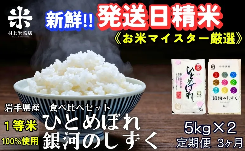 銀河のしずく ひとめぼれ 食べ比べセット 令和7年産 盛岡市産 5kg×2 定期便 3ヵ月 特A 7年連続獲得中 新鮮 発送日精米 1等米のみを使用したお米マイスター監修の米 白米 精米 岩手県 盛岡市 東北 岩手 盛岡 有限会社村上米穀店