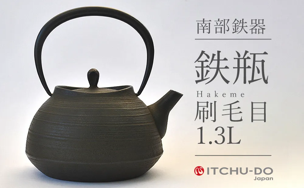 南部鉄瓶 刷毛目 1.3L 直火 IH対応 南部鉄器 鉄瓶 急須 やかん 鉄分補給 キッチン用品 調理器具 日用品 伝統工芸品 工芸品 壱鋳堂 日本製 おしゃれ 鉄 鉄分 料理 お茶 湯沸かし 茶道具 贈答用 ギフト 贈り物 お祝い 内祝い 盛岡名産 逸品 実用的 キャンプ アウトドア 岩手県 盛岡市 東北 岩手 盛岡 株式会社壱鋳堂