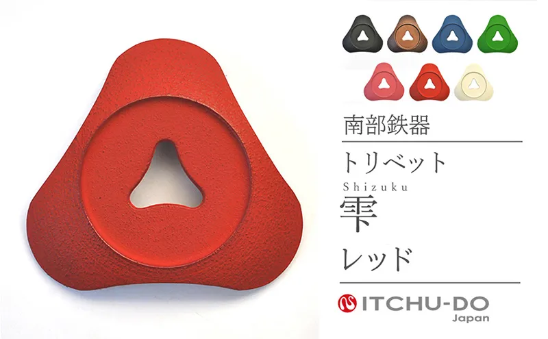 南部鉄器 トリベット雫 SHIZUKU（レッド） 雑貨 日用品 工芸品 装飾品 株式会社壱鋳堂