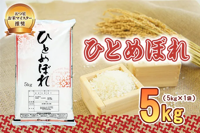 ひとめぼれ 5kg 令和7年産 盛岡市産 岩手 米 お米 白米 ブランド米 精米 白米 米 お米 こめ コメ ライス ご飯 ごはん 美味しい 贈り物 国産 岩手県 盛岡市 お取り寄せ 令和7年産米 産地直送 盛岡 佐々木米穀店