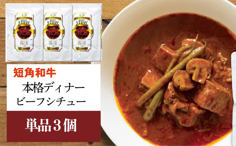 短角和牛 本格ディナー ビーフシチュー 3個セット 岩手県産 短角牛 牛肉 和牛 シチュー レトルト食品 惣菜 常温保存 備蓄用 非常食 保存食 簡単調理 温めるだけ 時短 やわらかい 旨味 本格的 洋食 おかず 昼食 岩手県 盛岡市 東北 岩手 盛岡 株式会社カナンフーズ