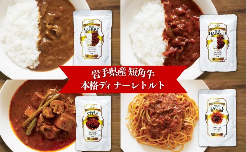 短角和牛 本格ディナー レトルト 8個セット ビーフカレー ビーフハヤシ ビーフシチュー ミートソース 岩手県産 短角牛 牛肉 和牛 惣菜 レトルトカレー パスタソース 常温保存 備蓄用 レトルト食品 詰め合わせ おかず 岩手県 盛岡市 東北 岩手 盛岡 株式会社カナンフーズ kanan003_01