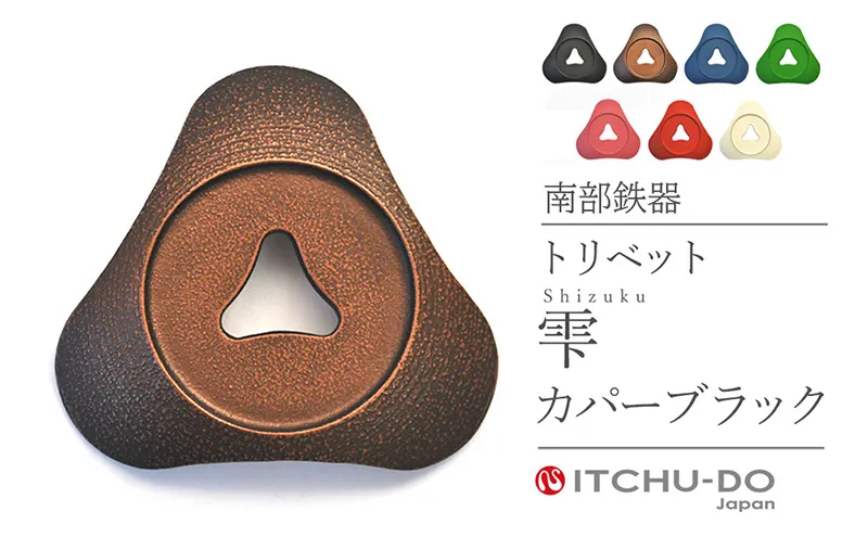 南部鉄器 トリベット雫 SHIZUKU（カパーブラック） 雑貨 日用品 工芸品 装飾品 株式会社壱鋳堂