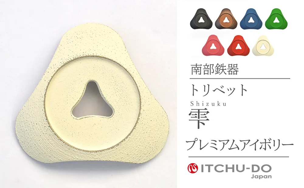 トリベット 雫 SHIZUKU プレミアムアイボリー 鍋敷き 南部鉄器 壱鋳堂 日本製 キッチン用品 キッチン雑貨 日用品 伝統工芸品 工芸品 鉄器 雫形 おしゃれ かわいい 和モダン ギフト 贈り物 贈答用 実用的 岩手県 盛岡市 東北 岩手 盛岡 株式会社壱鋳堂