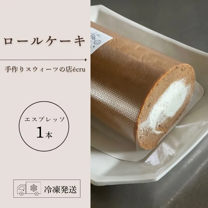 日時指定可 ロールケーキ エスプレッソ 1本 米粉 スイーツ デザート 生クリーム クリーム ロール ティータイム 冷凍 スゥィーツ ギフト 贈答 プレゼント 日付指定 指定日 贅沢 贈り物 お菓子 お茶 ケーキ ふわふわ 丁寧 美味しい おいしい 甘い 人気 冷凍 東北 岩手県 盛岡市 岩手 盛岡 ecru ecru010