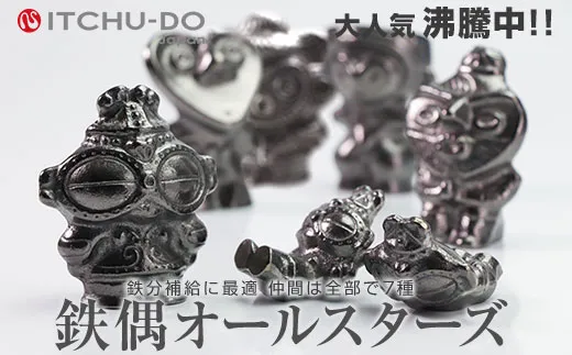 南部鉄偶オールスターズ セット 南部鉄器 鉄偶 鉄分補給 鉄玉 詰め合わせ 雑貨 小物 壱鋳堂 日本製 土偶 キャラクター オブジェ 置物 インテリア おしゃれ かわいい キッチン雑貨 伝統工芸品 工芸品 民芸品 盛岡名産 ギフト 贈り物 プレゼント お祝い 贈答用 ユニーク 芸術 趣味 岩手県 盛岡市 東北 岩手 盛岡 株式会社壱鋳堂