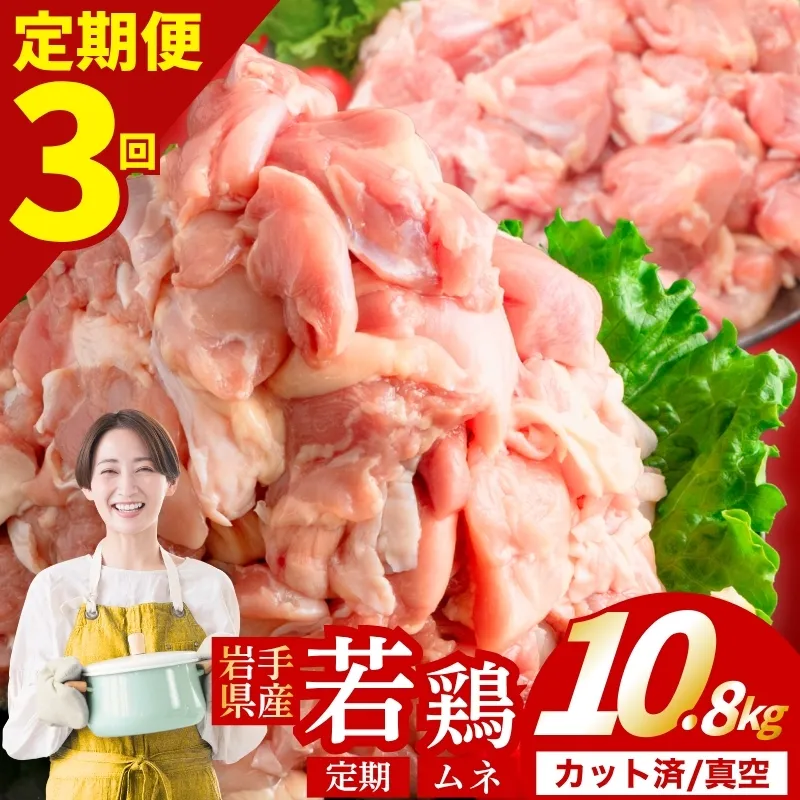【定期便3ヶ月】 若鶏 むね 計10.8kg カット済 小分け 真空 冷凍 鶏肉 むね肉 鶏肉 唐揚げ カレー シチュー 照り焼き 炒め物 若鶏 チキン南蛮 鶏肉 若どり とり肉 むね肉300g chicken toriniku wakadori 定期便 おかず 晩ごはん ごはんのお供 鶏肉 若鶏 岩手県 盛岡市 東北 岩手 盛岡 肉の横沢 yoko004t3_01