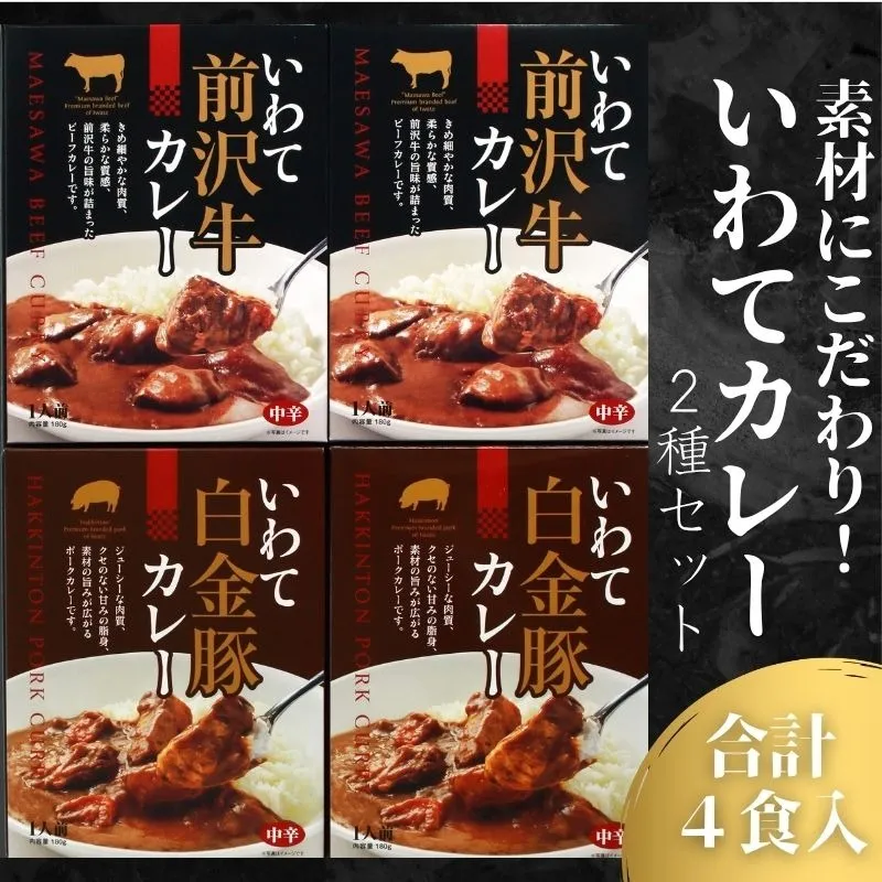 いわてカレー 2種詰合せ 前沢牛カレー 白金豚カレー 前沢牛 白金豚 ポークカレー ビーフカレー カレー レトルトカレー レトルト レトルト食品 非常食 保存食 備蓄 惣菜 おかず 簡単調理 時短 温めるだけ 湯煎 贈り物 プレゼント ギフト 贈答用 お中元 お歳暮 お祝い お取り寄せ グルメ ご当地 特産品 岩手県 盛岡市 東北 岩手 盛岡 岩手県産株式会社 kennsann002