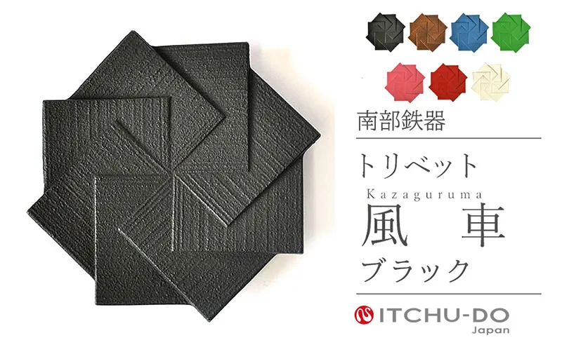 南部鉄器 トリベット風車 KAZAGURUMA（ブラック） 雑貨 装飾品 鍋敷き 壱鋳堂 日本製 キッチン用品 キッチン雑貨 日用品 伝統工芸品 工芸品 鉄器 風車 おしゃれ かわいい 和モダン ギフト 贈り物 岩手県 盛岡市 東北 岩手 盛岡 株式会社壱鋳堂