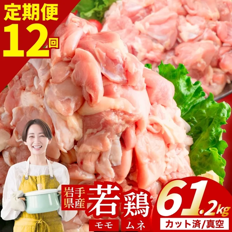 【定期便12ヶ月】 若鶏 もも×むねセット 計61.2kg カット済 小分け 真空 冷凍 定期便 鶏肉 もも肉 むね肉 もも300g むね300g 鶏肉 唐揚げ カレー シチュー 照り焼き 炒め物 若鶏 チキン南蛮 鶏肉 若どり とり肉 chicken toriniku wakadori おかず 晩ごはん ごはんのお供 鶏肉 若鶏 岩手県 盛岡市 東北 岩手 盛岡 肉の横沢 yoko005t12_01