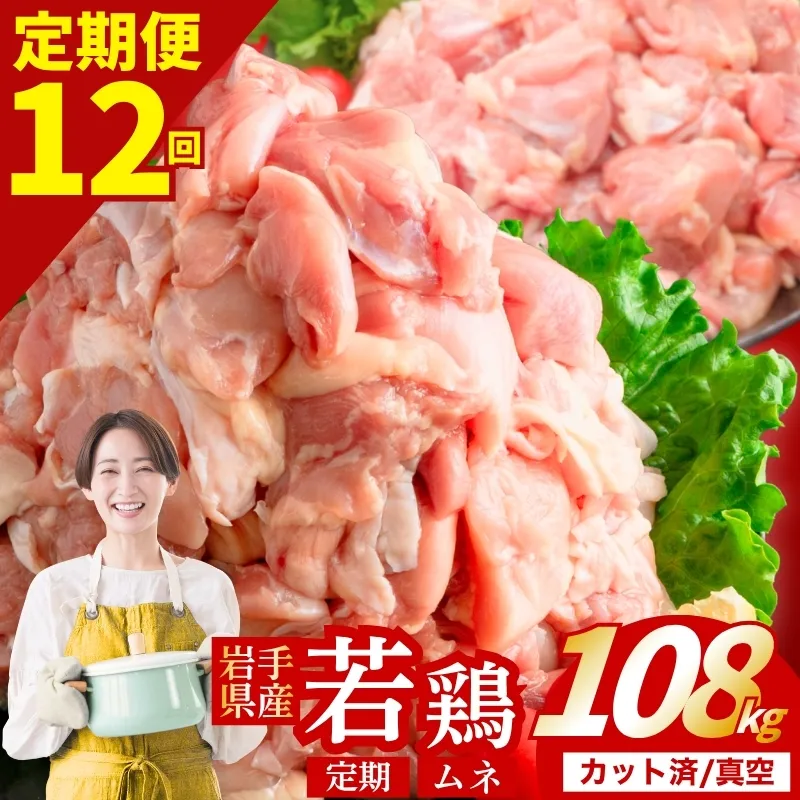 【定期便12ヶ月】 若鶏 むね 計108kg カット済 小分け 真空 冷凍 鶏肉 むね肉 鶏肉 唐揚げ カレー シチュー 照り焼き 炒め物 若鶏 チキン南蛮 鶏肉 若どり とり肉 むね肉300g chicken toriniku wakadori 定期便 おかず 晩ごはん ごはんのお供 鶏肉 若鶏 岩手県 盛岡市 東北 岩手 盛岡 肉の横沢 yoko008t12_01
