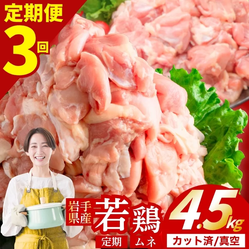 【定期便3ヶ月】 若鶏 むね 計4.5kg カット済 小分け 真空 冷凍 鶏肉 むね肉 鶏肉 唐揚げ カレー シチュー 照り焼き 炒め物 若鶏 チキン南蛮 鶏肉 若どり とり肉 むね肉300g chicken toriniku wakadori 定期便 おかず 晩ごはん ごはんのお供 鶏肉 若鶏 岩手県 盛岡市 東北 岩手 盛岡 肉の横沢 yoko002t3_01