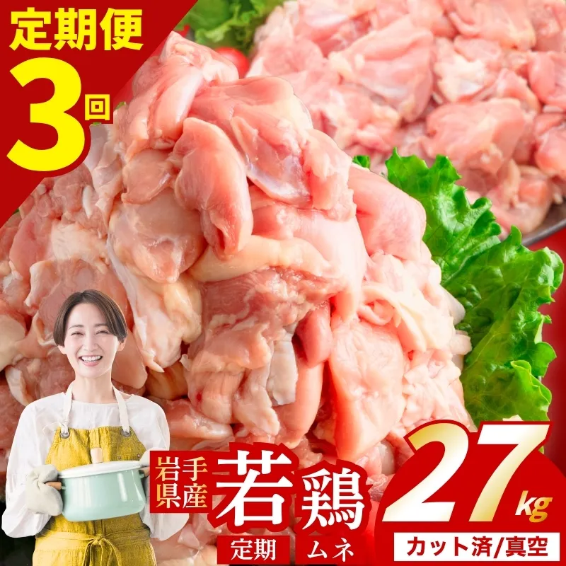 【定期便3ヶ月】 若鶏 むね 計27kg カット済 小分け 真空 冷凍 鶏肉 むね肉 鶏肉 唐揚げ カレー シチュー 照り焼き 炒め物 若鶏 チキン南蛮 鶏肉 若どり とり肉 むね肉300g chicken toriniku wakadori 定期便 おかず 晩ごはん ごはんのお供 鶏肉 若鶏 岩手県 盛岡市 東北 岩手 盛岡 肉の横沢 yoko008t3_01