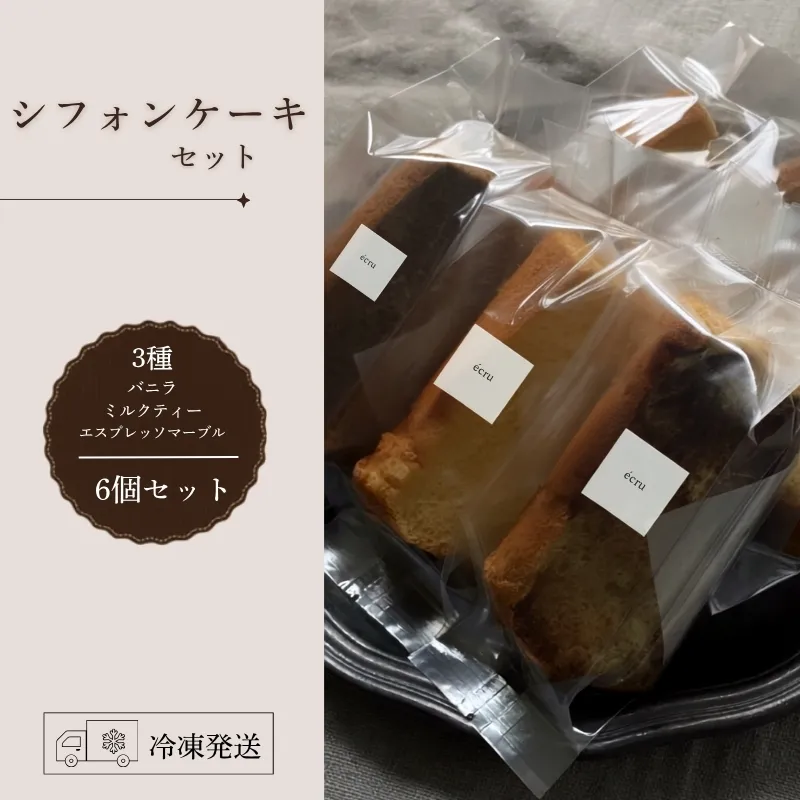 シフォンケーキセット（おまかせ3種）6個 スイーツ 盛岡市 シフォンケーキ バニラ ミルクティ エスプレッソマーブル シフォン ティータイム ふわふわ フワフワ しっとり 焼き菓子 甘い おやつ デザート スイーツ お菓子 ケーキ 贈答 贈答用 贈り物 プレゼント ギフト 指定日 日付指定 贅沢 冷凍 東北 岩手県 盛岡市 岩手 盛岡 ecru ecru006