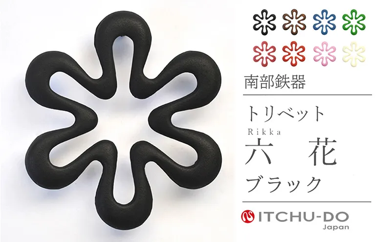 南部鉄器 トリベット六花 RIKKA（ブラック） 雑貨 日用品 工芸品 装飾品 株式会社壱鋳堂