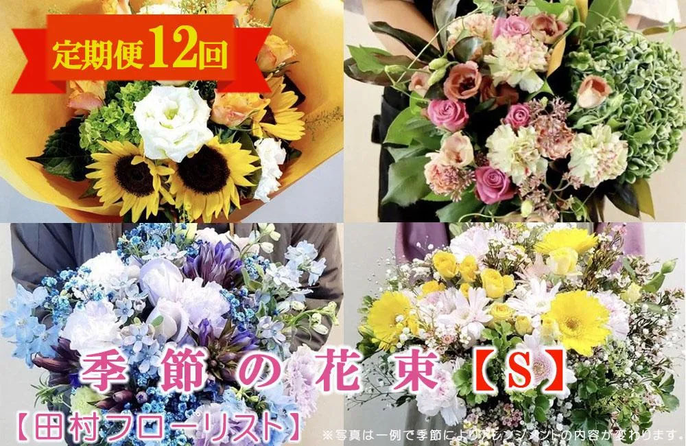 季節の花束 Sサイズ 12回 定期便 12ヶ月 ブーケ 花 生花 フラワー ギフト プレゼント 贈り物 お祝い 記念日 誕生日 母の日 敬老の日 インテリア 雑貨 飾り おしゃれ 華やか かわいい 季節の花 アレンジメント 癒し 空間 玄関 岩手県 盛岡市 東北 岩手 盛岡 有限会社田村フローリスト