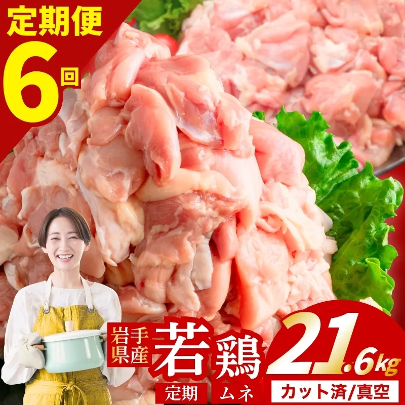 【定期便6ヶ月】 若鶏 むね 計21.6kg カット済 小分け 真空 冷凍 鶏肉 むね肉 鶏肉 唐揚げ カレー シチュー 照り焼き 炒め物 若鶏 チキン南蛮 鶏肉 若どり とり肉 むね肉300g chicken toriniku wakadori 定期便 おかず 晩ごはん ごはんのお供 鶏肉 若鶏 岩手県 盛岡市 東北 岩手 盛岡 肉の横沢 yoko004t6_01