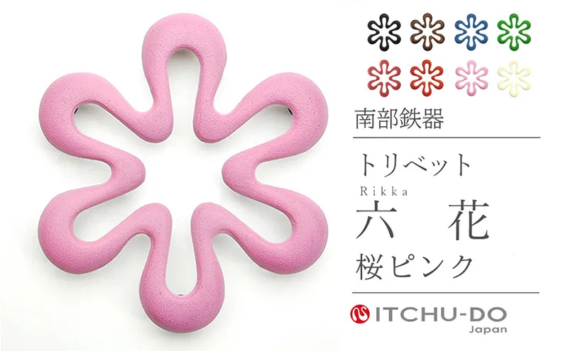 南部鉄器 トリベット六花 RIKKA（桜ピンク） 雑貨 日用品 工芸品 装飾品 株式会社壱鋳堂