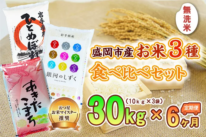 10kg×3種 6ヶ月 無洗米 計180kg 銀河のしずく ひとめぼれ あきたこまち 米 お米 こめ 10kg 3種 30kg 6回 定期便 180kg 詰め合わせ 食べ比べ 白米 米 お米 こめ コメ ライス ご飯 ごはん 美味しい 産地直送 盛岡 佐々木米穀店