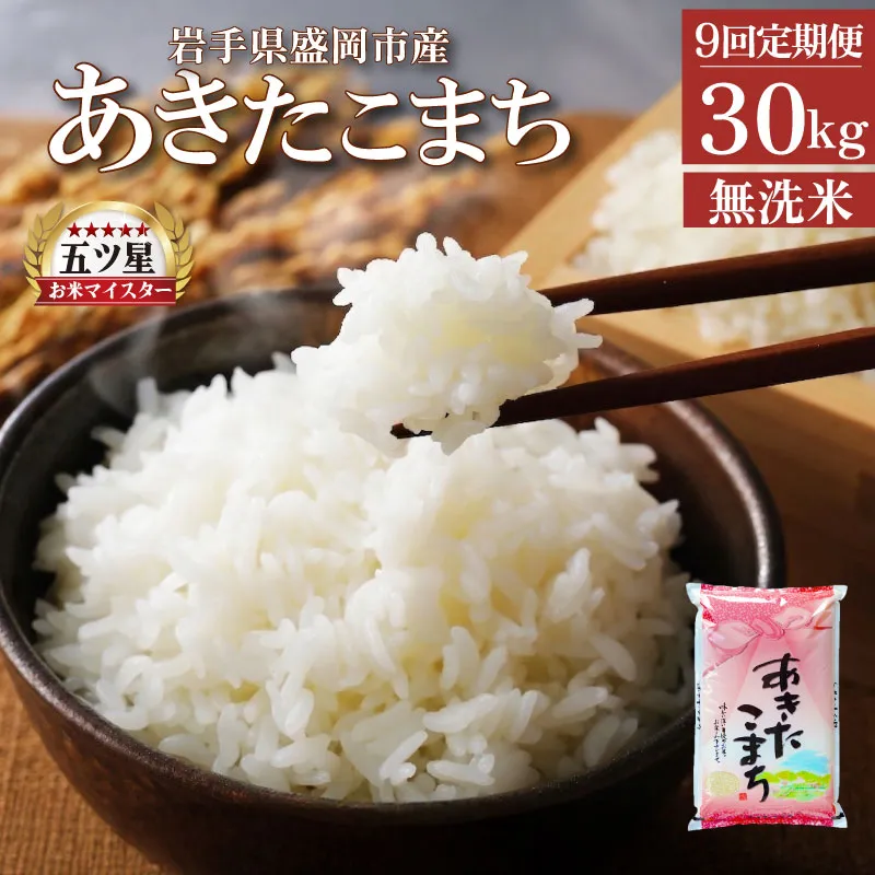あきたこまち 無洗米 30kg 5kg×6袋 米 定期便 9回 9ヶ月 連続 お届け 盛岡市産 いわて米 ブランド米 精米 白米 米 お米 こめ コメ ライス ご飯 ごはん 美味しい おすすめ贈り物 秋田こまち 国産 産地直送 盛岡 佐々木米穀店