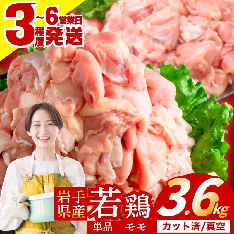 岩手県産 若鶏 もも 3.6kg(300g×12) カット済 小分け 真空 冷凍 鶏肉 もも肉 鶏肉 唐揚げ カレー シチュー 照り焼き 炒め物 若鶏 チキン南蛮 鶏肉 若どり とり肉 chicken toriniku wakadori おかず 晩ごはん ごはんのお供 鶏肉 若鶏 岩手県 盛岡市 東北 岩手 盛岡 肉の横沢 yokosawa003cp
