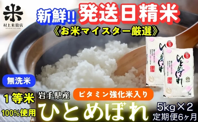 ひとめぼれ 無洗米 令和7年産 盛岡市産 5kg×2 定期便 6ヵ月 新鮮 発送日精米 1等米のみを使用したお米マイスター監修の米 お米 白米 精米 ご飯 ブランド米 産地直送 岩手県 盛岡市 東北 岩手 盛岡 有限会社村上米穀店