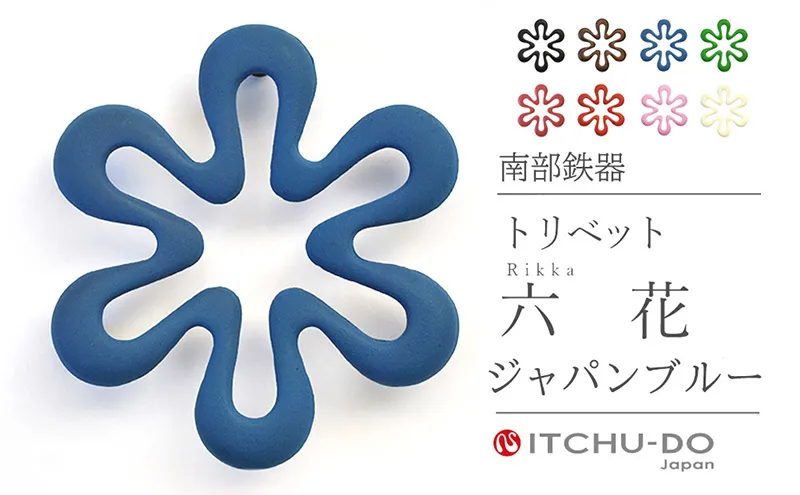 南部鉄器 トリベット六花 RIKKA（ジャパンブルー） 雑貨 日用品 工芸品 装飾品 株式会社壱鋳堂