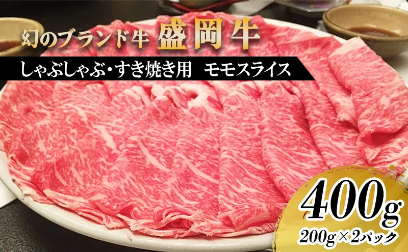 盛岡牛 すき焼き しゃぶしゃぶ用 モモ 薄切り 400g 200g×2p 盛岡産 牛肉 国産 高級 和牛 国産牛 ブランド牛 黒毛和牛 霜降り しゃぶしゃぶ すき焼き牛肉 人気 すきやき しゃぶしゃぶ牛肉 もも ぎゅうにく 冷凍 焼肉 盛岡 有限会社トゥレイス