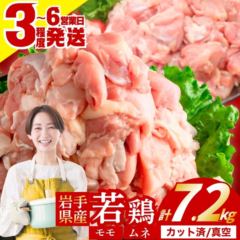 岩手県産 若鶏 もも×むねセット 7.2kg カット済 小分け 真空 冷凍 鶏肉 もも肉 むね肉 鶏肉 唐揚げ カレー シチュー 照り焼き 炒め物 若鶏 チキン南蛮 鶏肉 若どり とり肉 chicken toriniku wakadori おかず 晩ごはん ごはんのお供 鶏肉 若鶏 岩手県 盛岡市 東北 岩手 盛岡 肉の横沢 yokosawa006cp