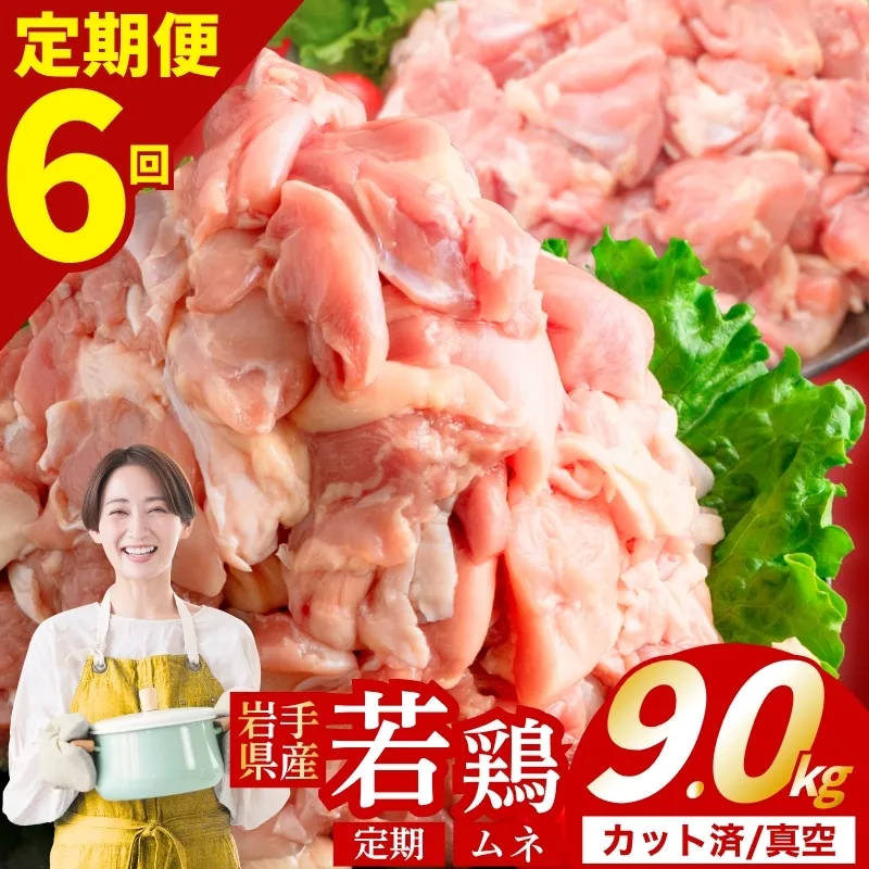 【定期便6ヶ月】 若鶏 むね 計9.0kg カット済 小分け 真空 冷凍 鶏肉 むね肉 鶏肉 唐揚げ カレー シチュー 照り焼き 炒め物 若鶏 チキン南蛮 鶏肉 若どり とり肉 むね肉300g chicken toriniku wakadori 定期便 おかず 晩ごはん ごはんのお供 鶏肉 若鶏 岩手県 盛岡市 東北 岩手 盛岡 肉の横沢 yoko002t6_01