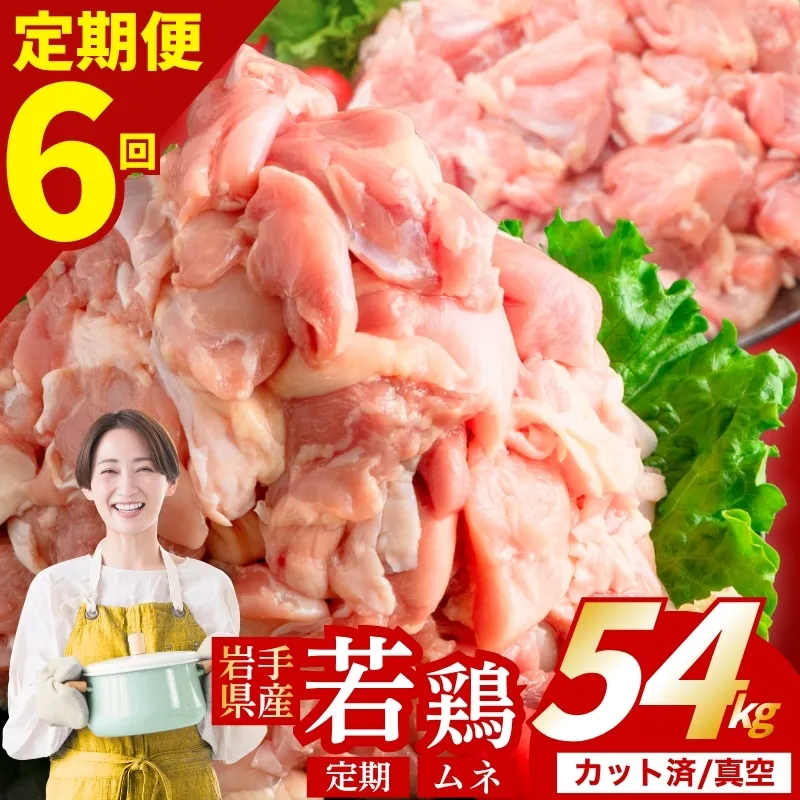 【定期便6ヶ月】 若鶏 むね 計54kg カット済 小分け 真空 冷凍 鶏肉 むね肉 鶏肉 唐揚げ カレー シチュー 照り焼き 炒め物 若鶏 チキン南蛮 鶏肉 若どり とり肉 むね肉300g chicken toriniku wakadori 定期便 おかず 晩ごはん ごはんのお供 鶏肉 若鶏 岩手県 盛岡市 東北 岩手 盛岡 肉の横沢 yoko008t6_01