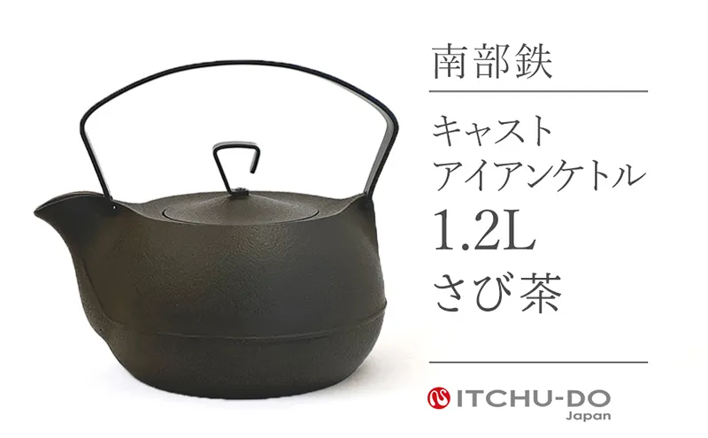 キャストアイアンケトル 1.2L さび茶 南部鉄器 鉄瓶 直火 IH対応 壱鋳堂 日本製 やかん ケトル 伝統工芸品 工芸品 キッチン用品 調理器具 日用品 おしゃれ モダン 料理 お茶 湯沸かし 茶道具 ギフト 岩手県 盛岡市 東北 岩手 盛岡 株式会社壱鋳堂