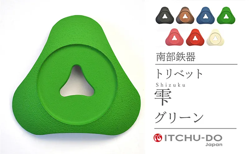 南部鉄器 トリベット雫 SHIZUKU（グリーン） 雑貨 日用品 工芸品 装飾品 株式会社壱鋳堂
