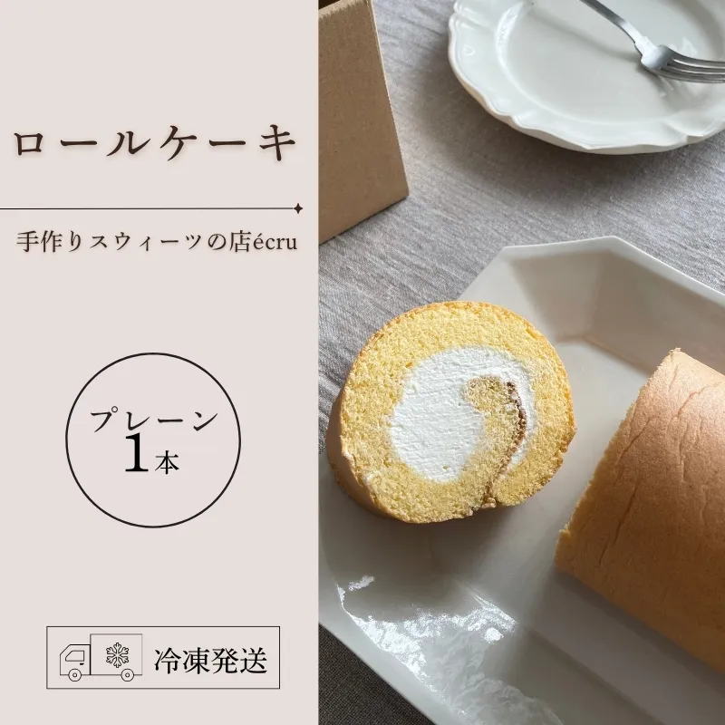 日時指定可 ロールケーキ プレーン 1本 米粉 スイーツ デザート 生クリーム クリーム ロール ティータイム 冷凍 スゥィーツ ギフト 贈答 プレゼント 日付指定 指定日 贅沢 贈り物 お菓子 お茶 ケーキ ふわふわ 丁寧 美味しい おいしい 甘い 人気 冷凍 東北 岩手県 盛岡市 岩手 盛岡 ecru ecru009