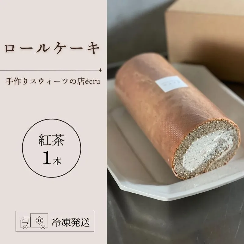 日時指定可 ロールケーキ 紅茶 米粉 スイーツ デザート 生クリーム クリーム ロール ティータイム 冷凍 スゥィーツ ギフト 贈答 プレゼント 日付指定 指定日 贅沢 贈り物 お菓子 お茶 ケーキ ふわふわ 丁寧 美味しい おいしい 甘い 人気 冷凍 東北 岩手県 盛岡市 岩手 盛岡 ecru ecru011
