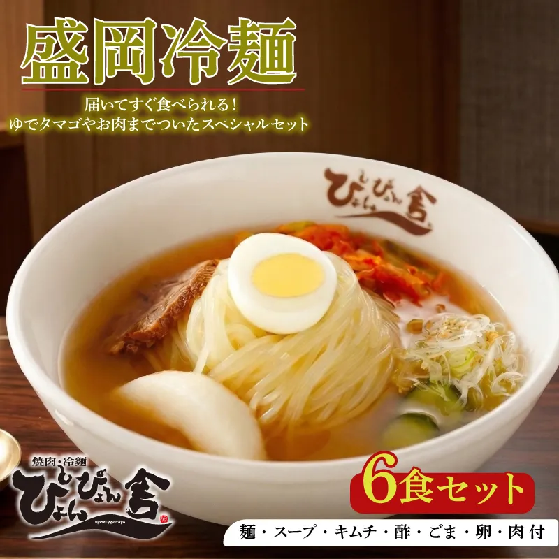 盛岡冷麺 ぴょんぴょん舎 トッピング付き 6食 スペシャルセット 冷麺 本場 キムチ 卵 きゅうり 牛肉 麺 ご当地 グルメ ごはん 夕飯 おかず スープ 加工食品 めん 麺類 本格 自家製 生麺 時短 簡単 手軽 冷蔵 焼肉 冷麺 コシ 弾力 牛骨 濃厚 新鮮 夏 贈り物 贈答 三大麺 岩手県 盛岡市 東北 岩手 盛岡 株式会社中原商店