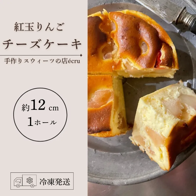 【先行予約】紅玉りんごチーズケーキ 10月中旬発送開始 ケーキ ホール スイーツ チーズケーキ ホール チーズ りんご 林檎 リンゴ 紅玉 こうぎょく アップル おやつ おかし デザート スイーツ カフェ お菓子 ケーキ 冷凍 岩手県 盛岡市 ecru