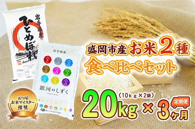 10kg×2種 3ヶ月 計60kg 精米 銀河のしずく ひとめぼれ 米 お米 こめ 10kg 2種 20kg 6回 定期便 60kg 詰め合わせ 食べ比べ 白米 米 お米 こめ コメ ライス ご飯 ごはん 美味しい 贈り物 ぎんがのしずく 産地直送 盛岡 佐々木米穀店