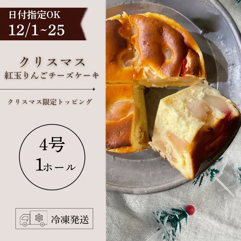 【クリスマス 先行予約】日時指定 クリスマス 紅玉りんごのチーズケーキ 12月1日~25日発送 4号 ホール スイーツ デザート スウィーツ デザート 限定 期間限定 紅玉 こうぎょく りんご リンゴ 林檎 チーズケーキ 焼き菓子 贈答 プレゼント 日時指定 日付指定 指定日 贅沢 贈り物 お菓子 お茶 ケーキ 冷凍 東北 岩手県 盛岡市 岩手 盛岡 ecru ecru013