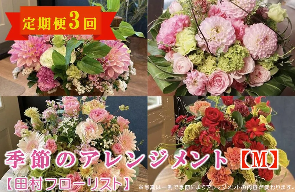 季節のフラワーアレンジメント Mサイズ 3回 定期便 3ヶ月 花 生花 フラワー ギフト プレゼント 贈り物 お祝い 記念日 誕生日 母の日 敬老の日 インテリア 雑貨 飾り おしゃれ 華やか かわいい 季節の花 アレンジメント ブーケ 癒し 岩手県 盛岡市 東北 岩手 盛岡 有限会社田村フローリスト