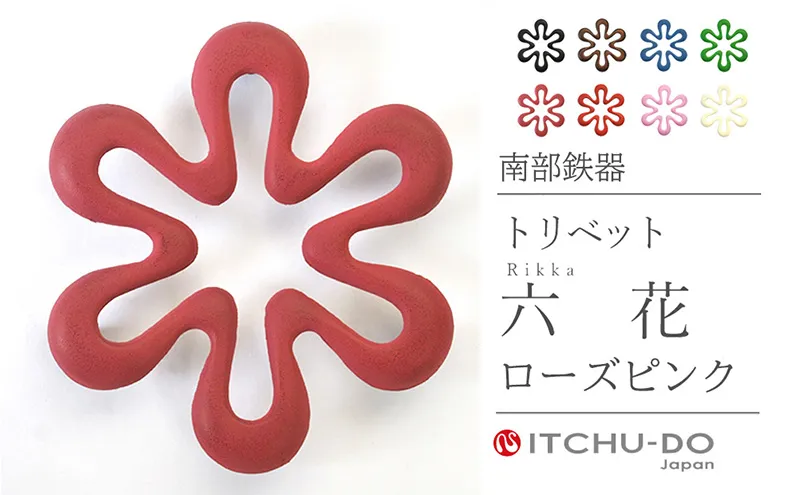 南部鉄器 トリベット六花 RIKKA（ローズピンク） 雑貨 日用品 工芸品 装飾品 株式会社壱鋳堂