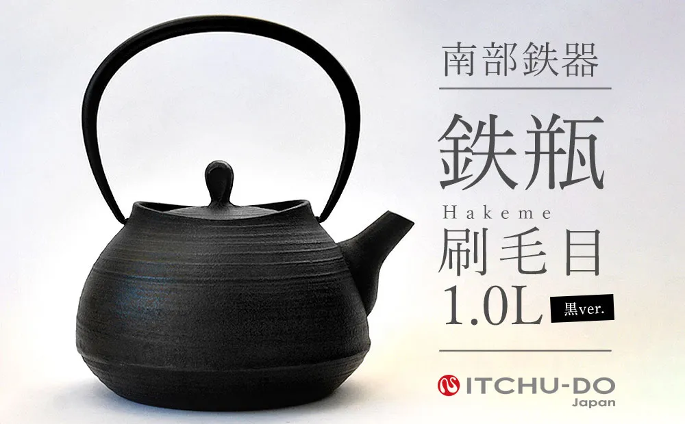 南部鉄瓶 刷毛目 1.0L ブラック 直火 IH対応 南部鉄器 鉄瓶 急須 やかん 調理器具 日用品 伝統工芸品 工芸品 壱鋳堂 日本製 おしゃれ 鉄 料理 お茶 湯沸かし 茶道具 贈答用 ギフト 贈り物 お祝い 内祝い 盛岡名産 逸品 岩手県 盛岡市 東北 岩手 盛岡 株式会社壱鋳堂