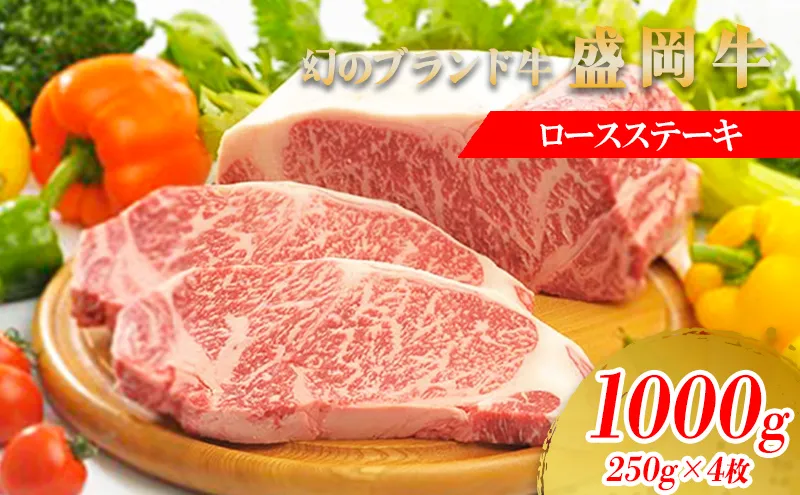 盛岡牛 ステーキ ロース 1kg 250g×4枚 冷凍 盛岡産 黒毛和牛 国産 希少 霜降り 高級 和牛 国産牛 ブランド牛 ロースステーキ ステーキ肉 ステーキ用 すてーき ろーす ぎゅうにく 岩手県 盛岡市 BBQ キャンプ 焼肉 焼き肉 盛岡 有限会社トゥレイス