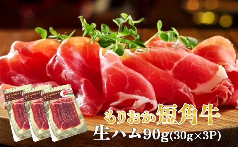 生ハム もりおか短角牛 90g 30g×3P なまはむ 生ハム和牛 和牛 ブランド和牛 短角牛 牛肉 ブランド牛 こだわり 高級 手土産 おつまみ 贈答 お土産 贈り物 プレゼント パーティ サラダ 小分け ワイン 家飲み 贅沢 おうち 冷凍 国産 岩手県 盛岡市 東北 岩手 盛岡 有限会社トゥレイス
