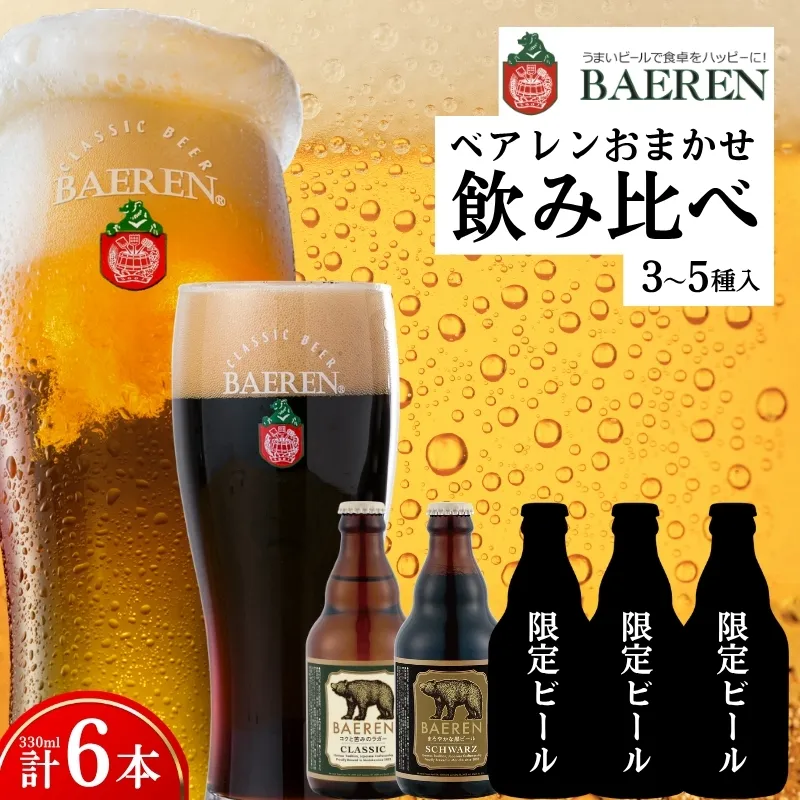 【クラフトビール飲み比べセット】 瓶ビール おまかせ 6本セット ベアレン 飲み比べ ベアレンビール セット 詰め合わせ 地ビール ビール ラガー おまかせ ランダム 黒ビール 日本一 受賞お酒 酒 アルコール 瓶 岩手県 盛岡市 盛岡 ベアレン醸造所 baeren001_01