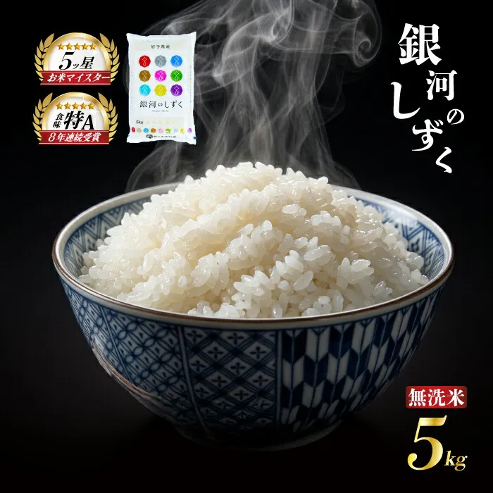 銀河のしずく 令和7年産 米 5kg 無洗米 白米 ブランド米 こめ コメ お米 おこめ ライス 人気 おすすめ 岩手県 盛岡市 岩手産 岩手県産 岩手 盛岡 佐々木米穀店 sasaki001